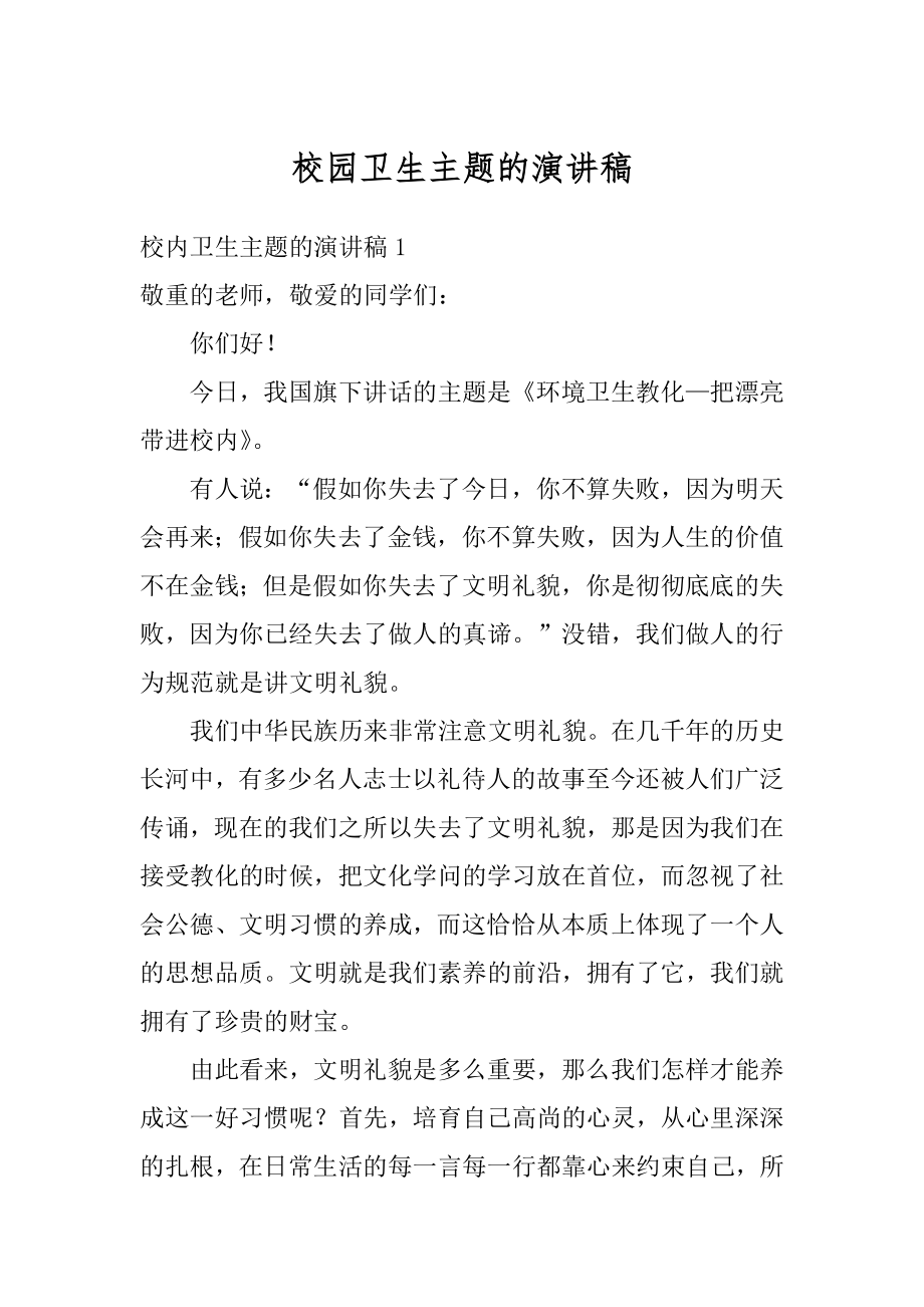 校园卫生主题的演讲稿范例.docx_第1页