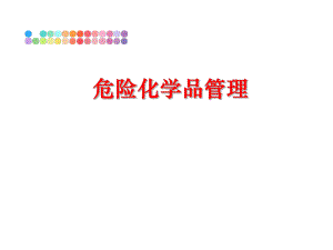 最新危险化学品精品课件.ppt