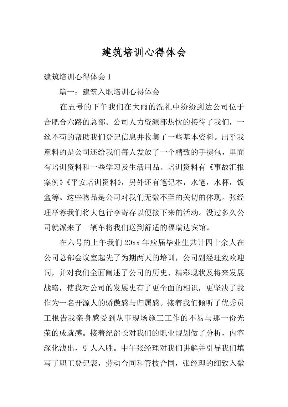 建筑培训心得体会范例.docx_第1页