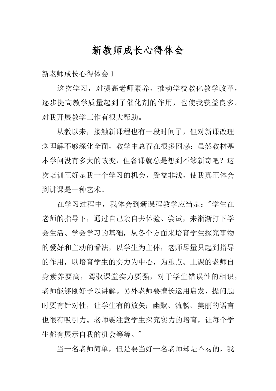 新教师成长心得体会范本.docx_第1页