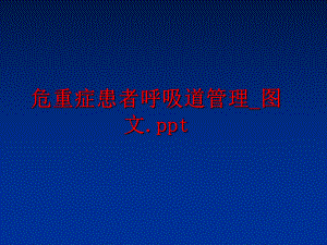 最新危重症患者呼吸道_图文.ppt精品课件.ppt