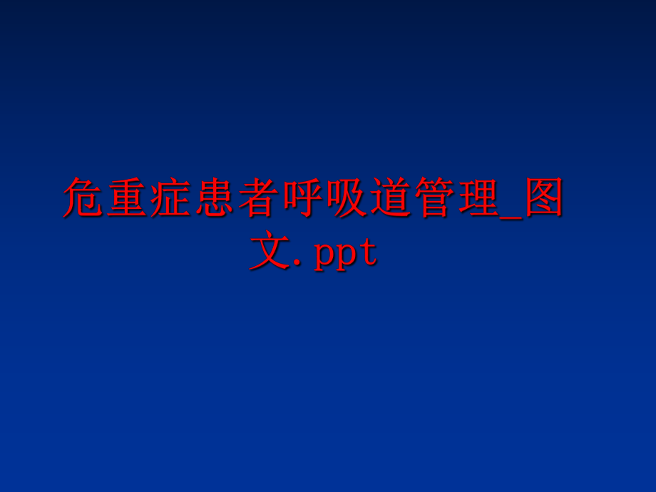 最新危重症患者呼吸道_图文.ppt精品课件.ppt_第1页