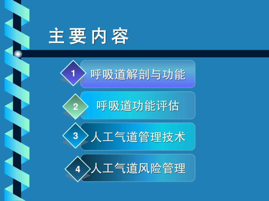 最新危重症患者呼吸道_图文.ppt精品课件.ppt_第2页