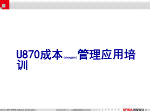 最新u870成本培训课件(共52张ppt课件).pptx