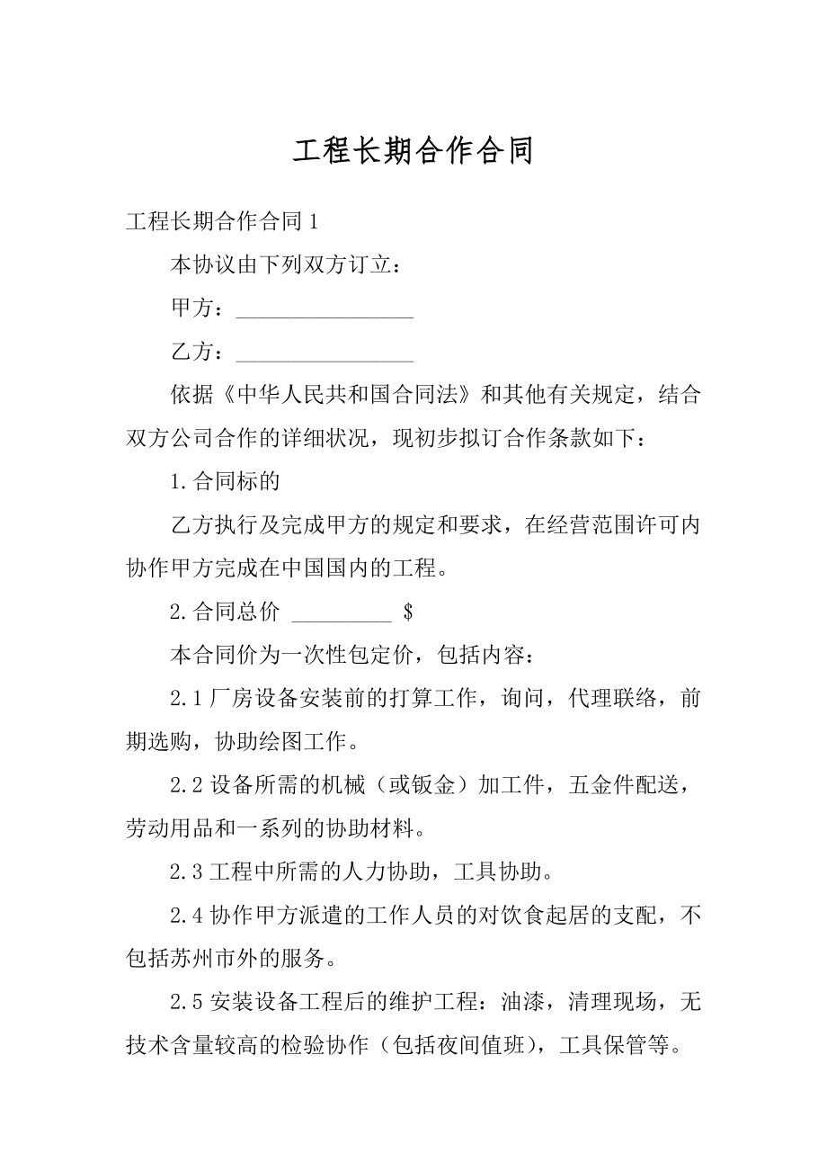 工程长期合作合同优质.docx_第1页