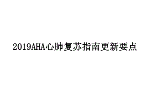 2019美国心肺复苏指南更新解读ppt课件.pptx