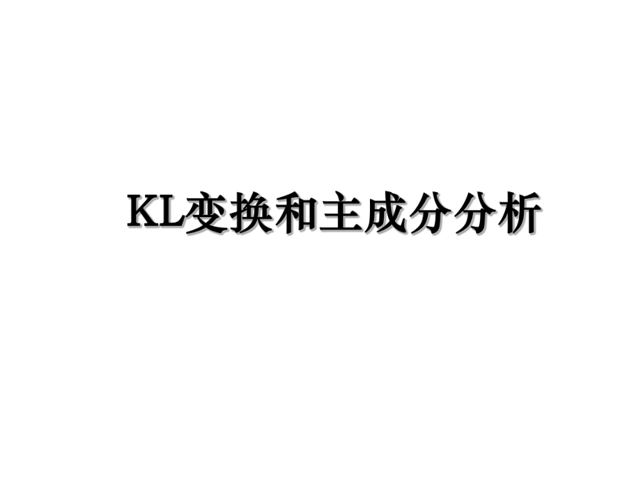 KL变换和主成分分析.ppt_第1页