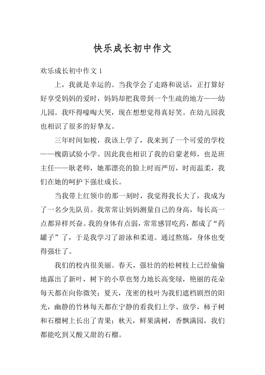 快乐成长初中作文精编.docx_第1页