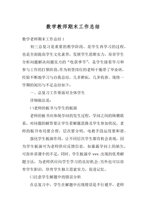 数学教师期末工作总结范例.docx