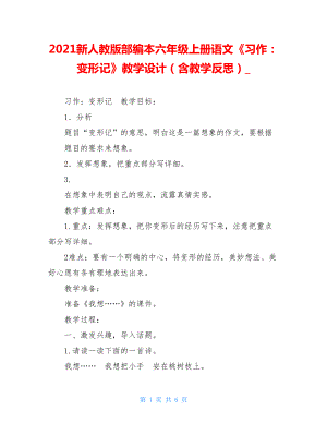 2021新人教版部编本六年级上册语文《习作：变形记》教学设计（含教学反思）_.doc