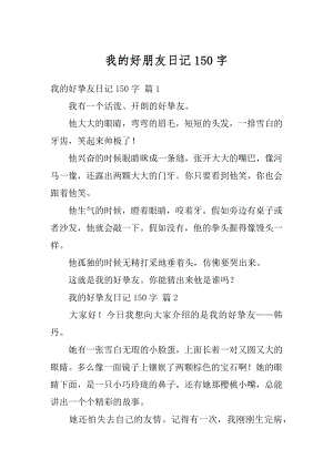 我的好朋友日记150字最新.docx