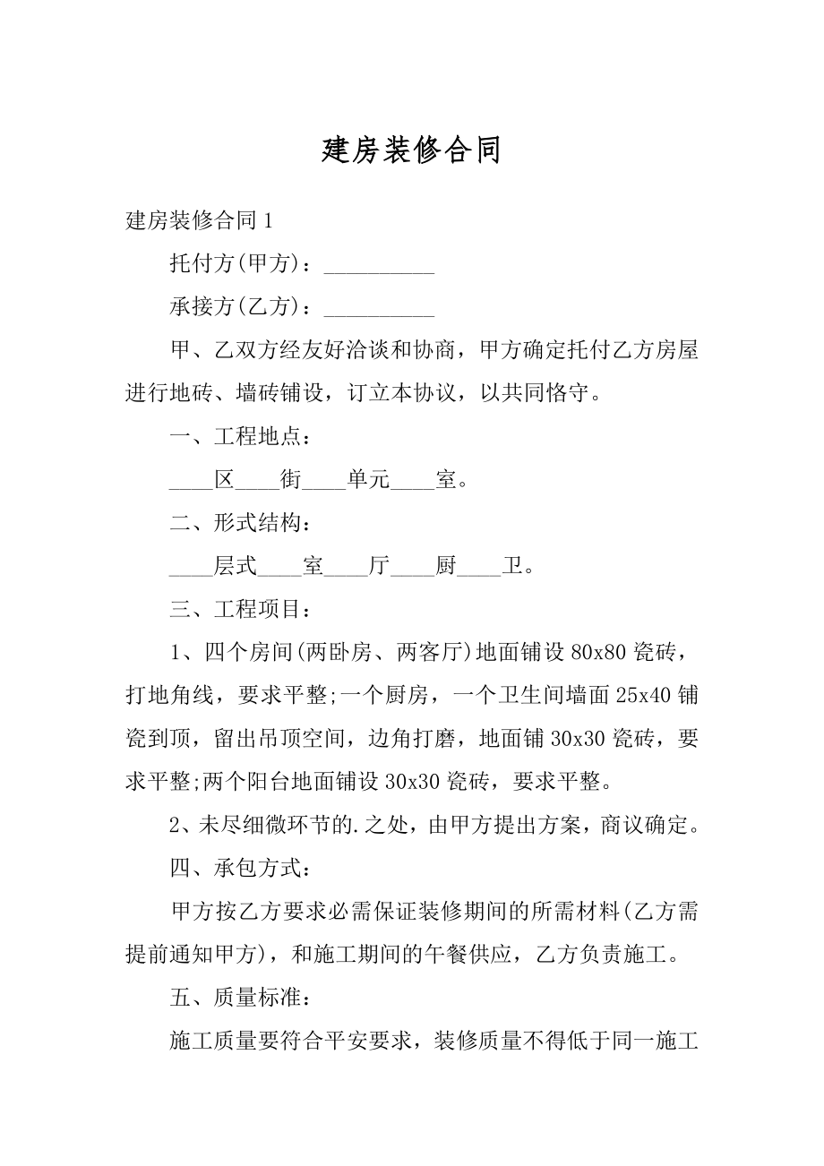 建房装修合同范本.docx_第1页