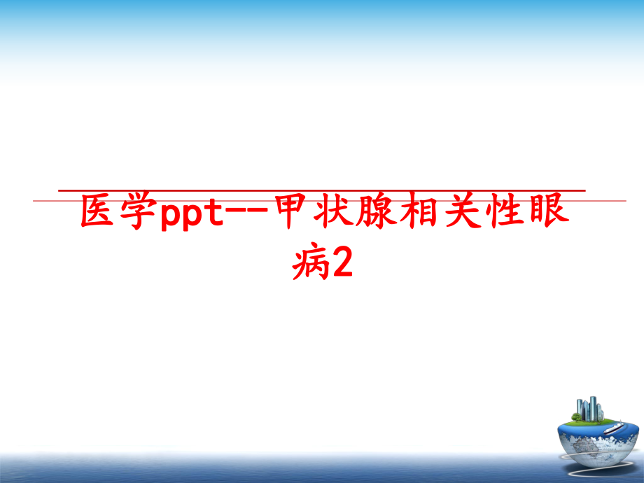 最新医学ppt--甲状腺相关性眼病2PPT课件.ppt_第1页