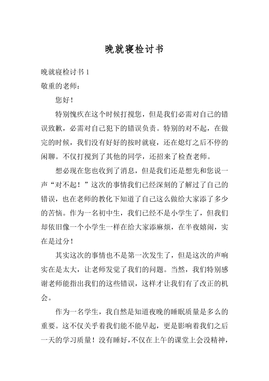 晚就寝检讨书例文.docx_第1页