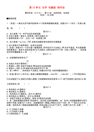 (江苏专用)2019版高考物理大一轮复习 第15单元 光学 电磁波 相对论作业手册.pdf