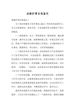 成教护理自我鉴定例文.docx