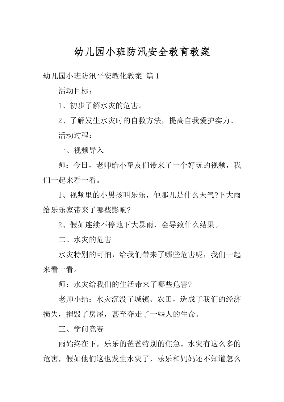 幼儿园小班防汛安全教育教案精品.docx_第1页