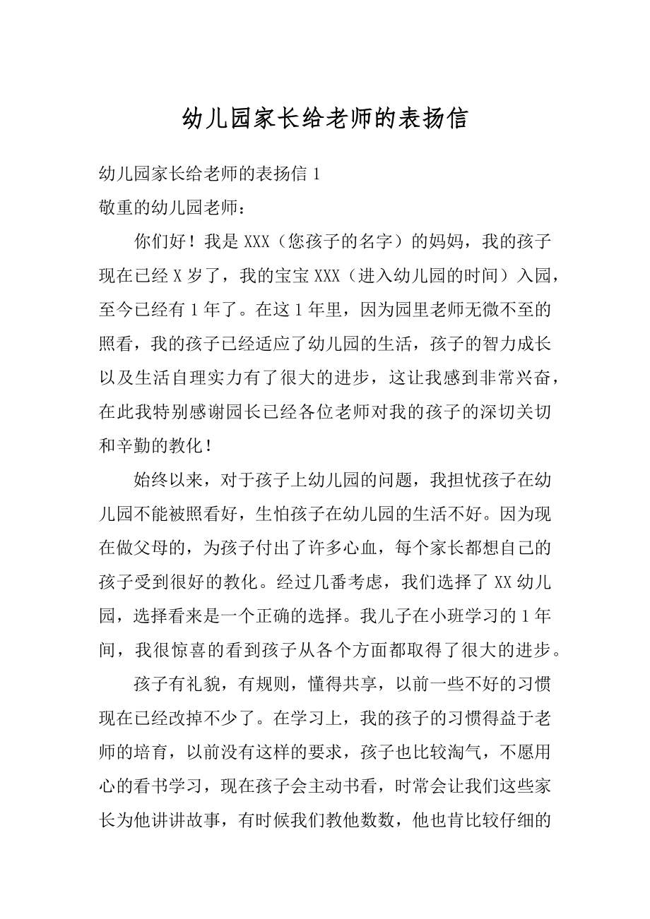 幼儿园家长给老师的表扬信汇编.docx_第1页