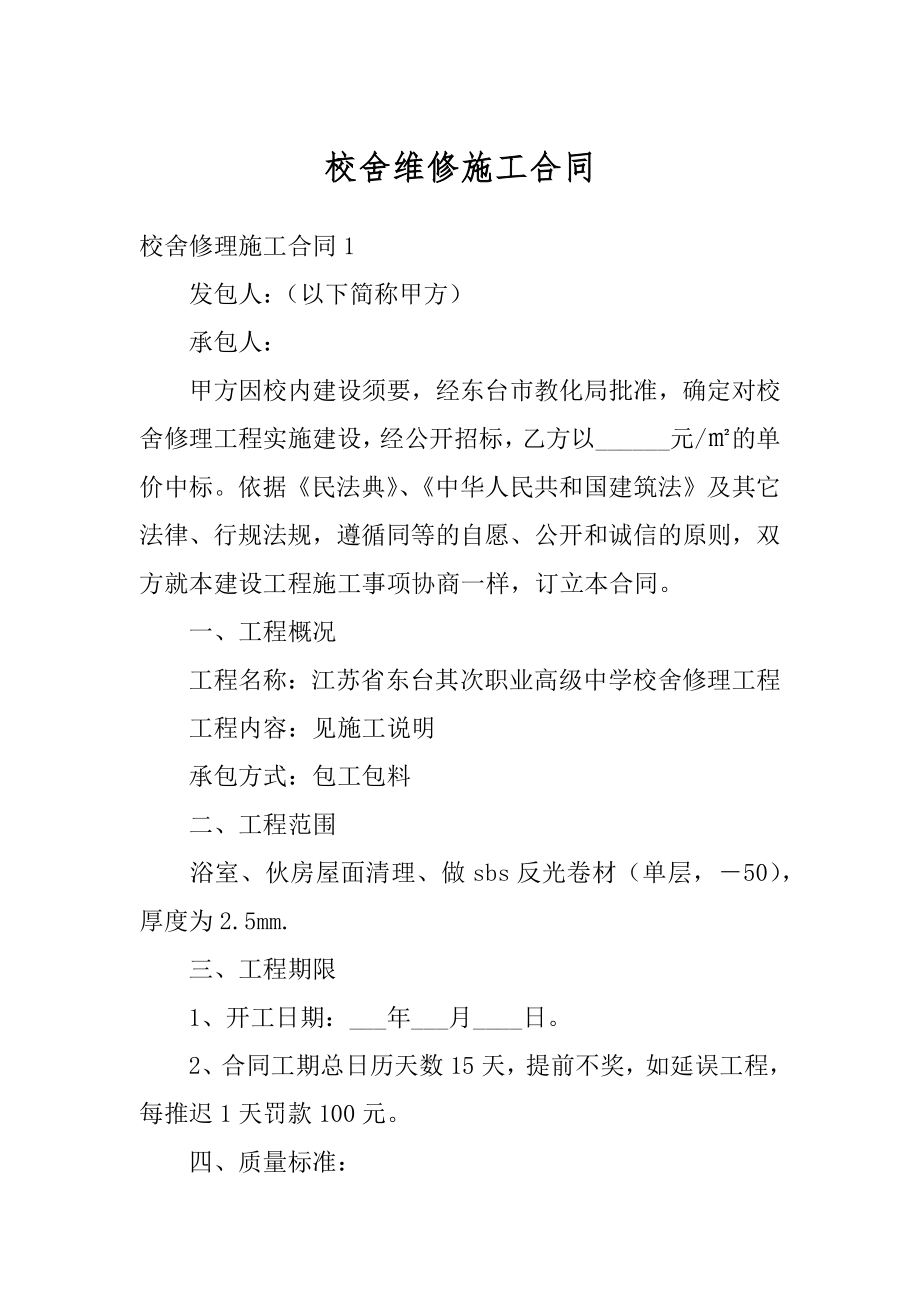 校舍维修施工合同最新.docx_第1页