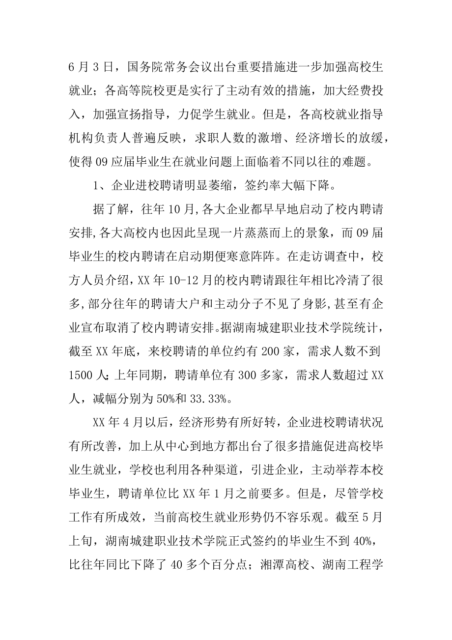 就业形势调研报告范文.docx_第2页