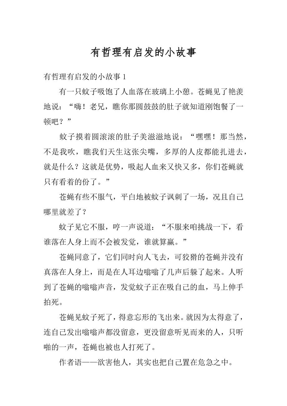 有哲理有启发的小故事精选.docx_第1页