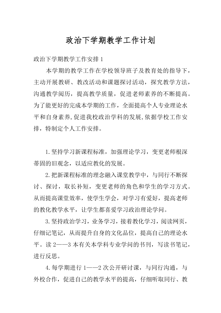 政治下学期教学工作计划精品.docx_第1页