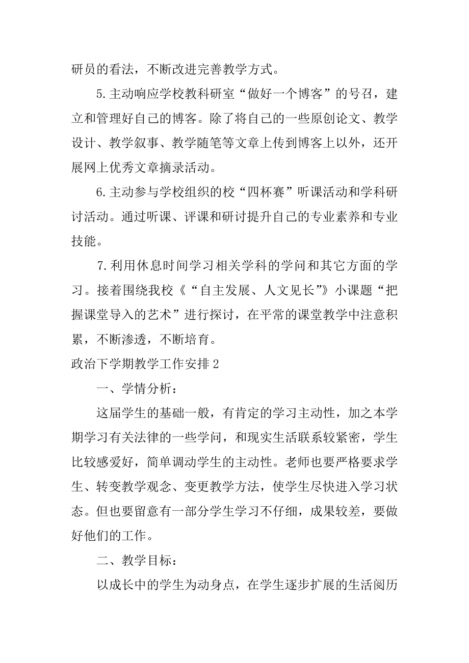 政治下学期教学工作计划精品.docx_第2页