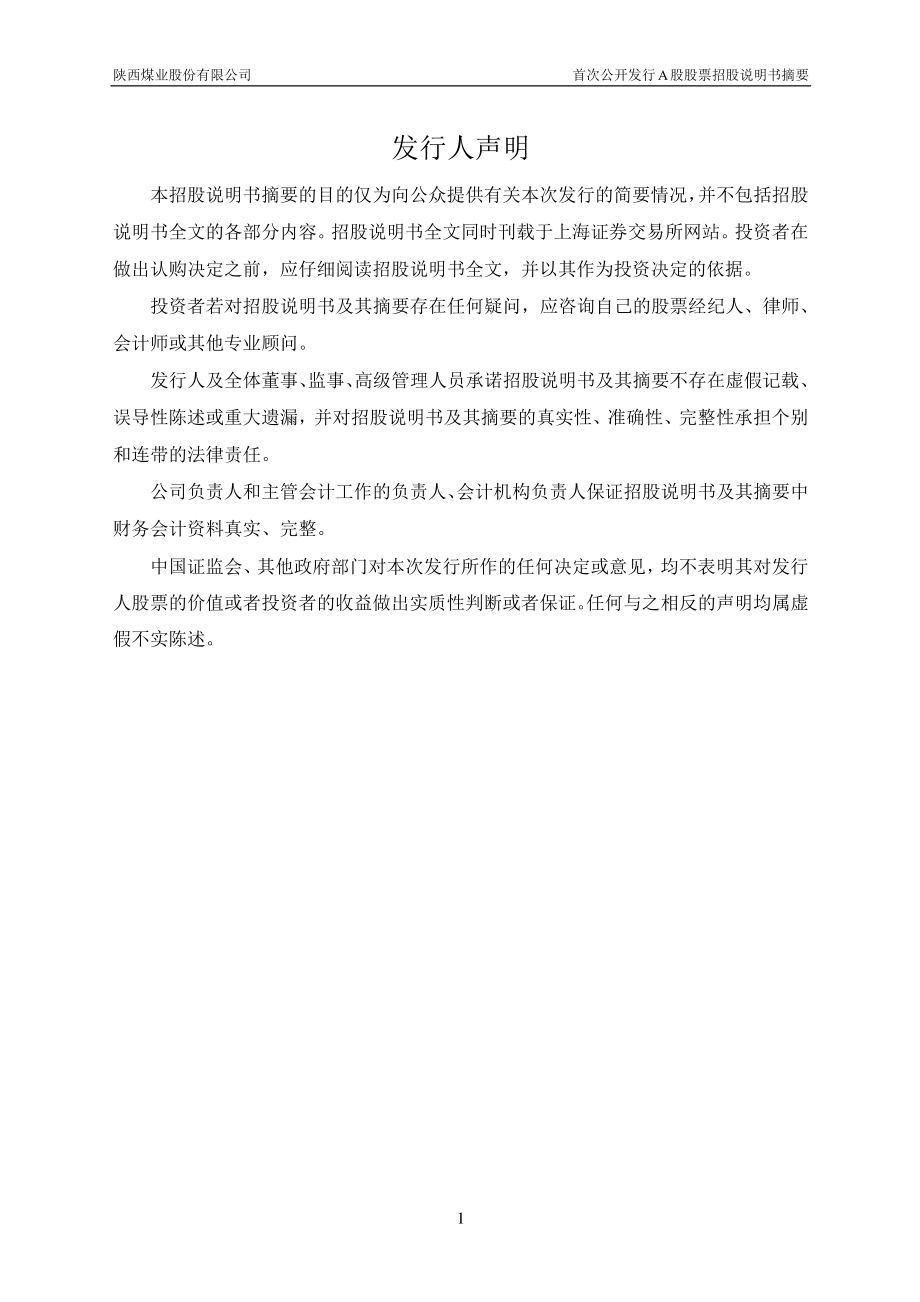 陕西煤业：首次公开发行A股股票招股说明书摘要（更新稿）.PDF_第2页