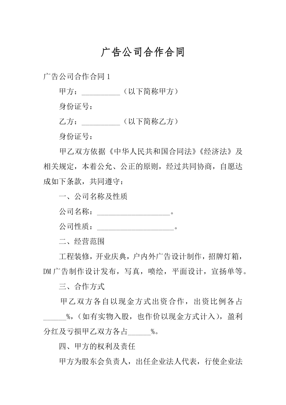 广告公司合作合同汇编.docx_第1页