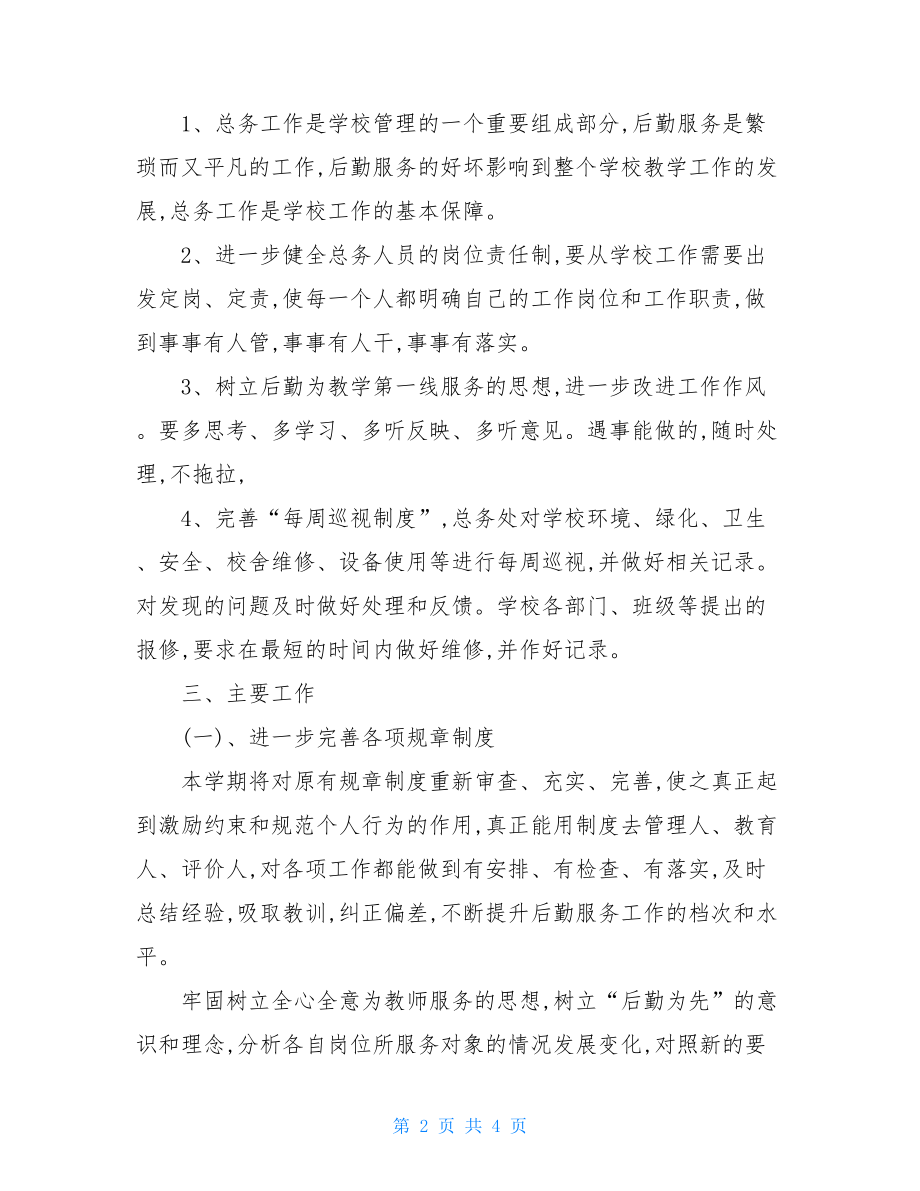 2021年总务处工作计划学校总务处工作计划.doc_第2页