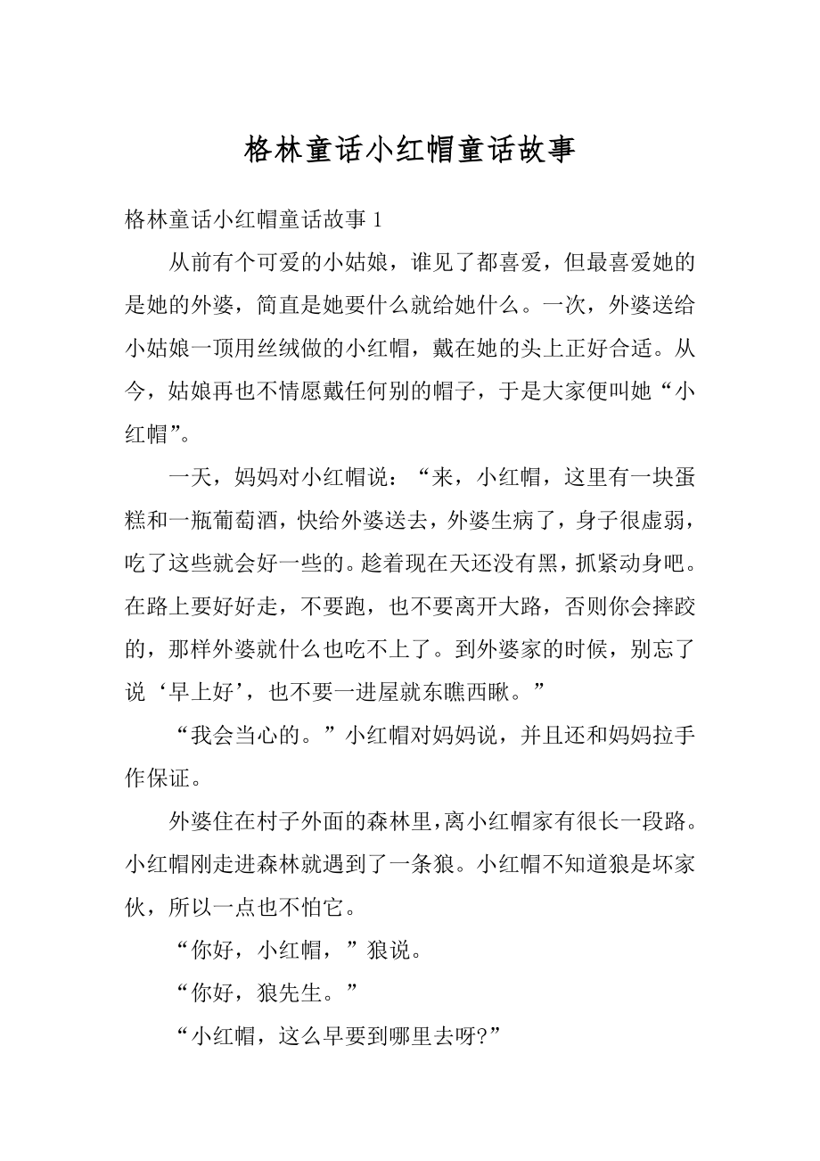 格林童话小红帽童话故事精品.docx_第1页