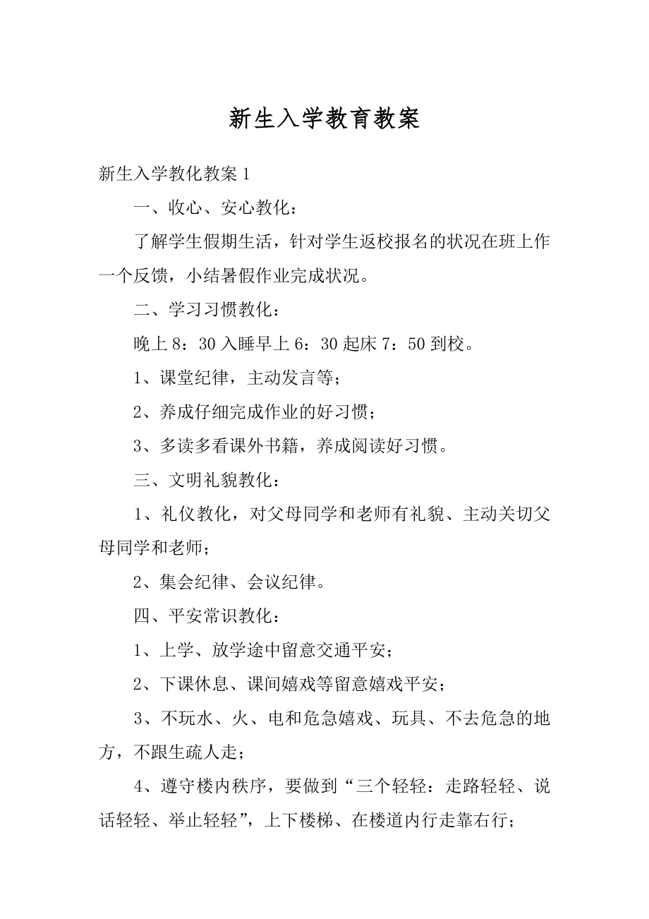 新生入学教育教案精选.docx_第1页