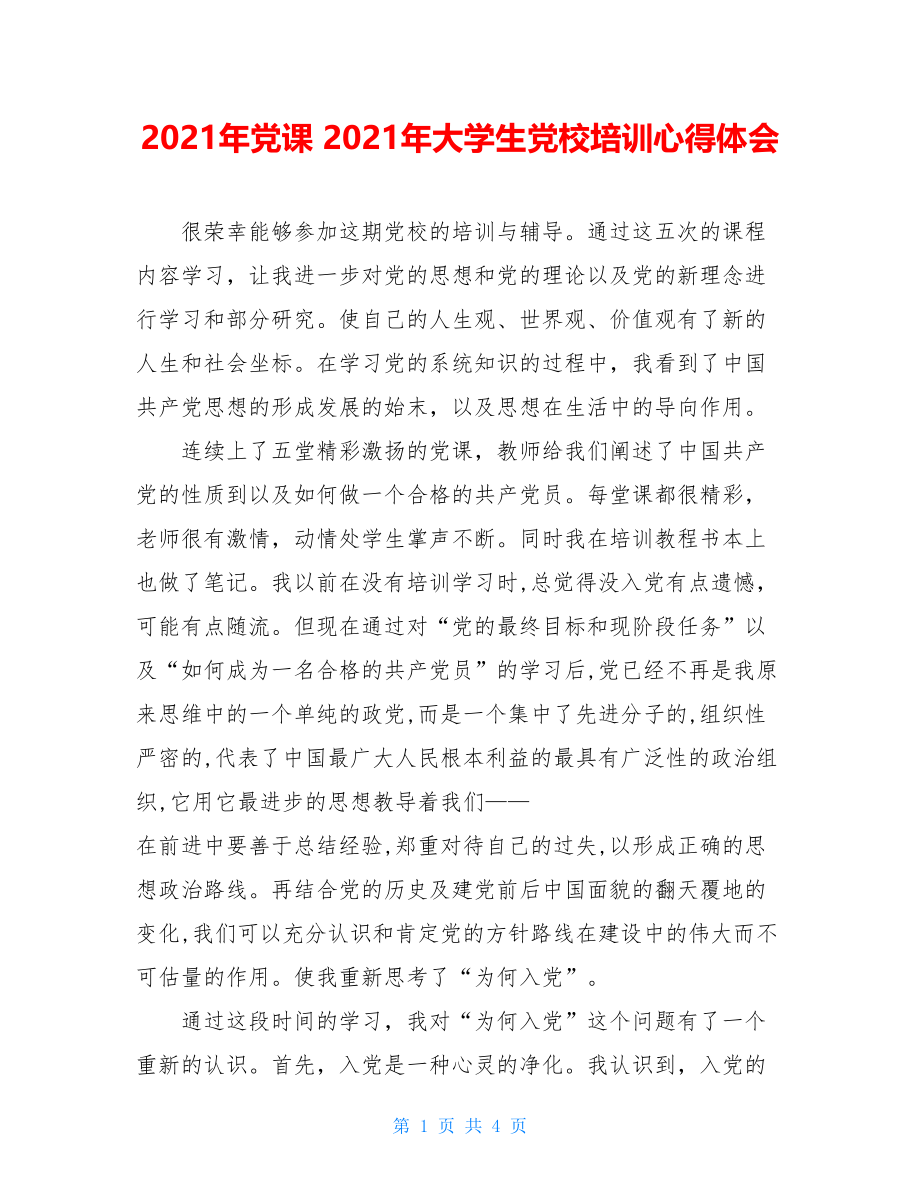 2021年党课 2021年大学生党校培训心得体会.doc_第1页