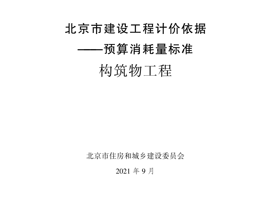 2021年北京市建设工程计价依据-预算消耗量标准_构筑物工程(1.29MB).pdf_第1页