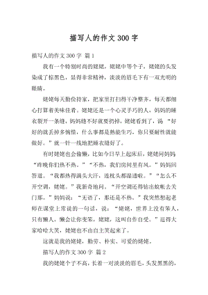 描写人的作文300字精选.docx