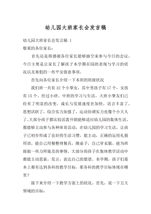 幼儿园大班家长会发言稿精编.docx