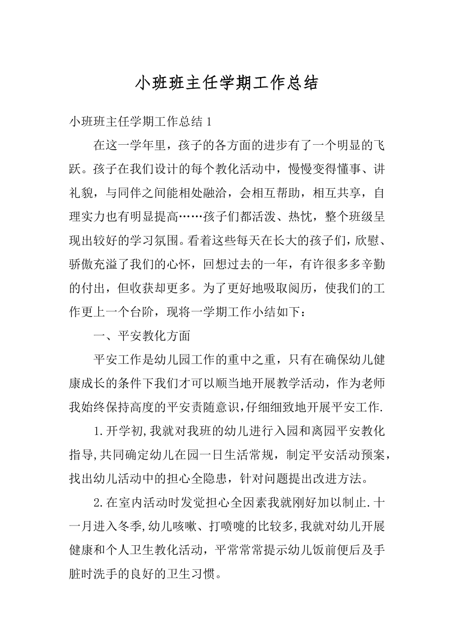 小班班主任学期工作总结范例.docx_第1页