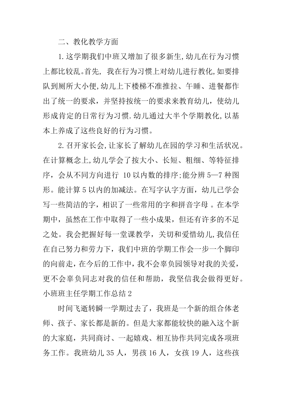 小班班主任学期工作总结范例.docx_第2页