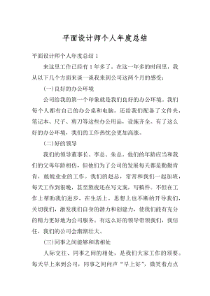 平面设计师个人年度总结汇总.docx