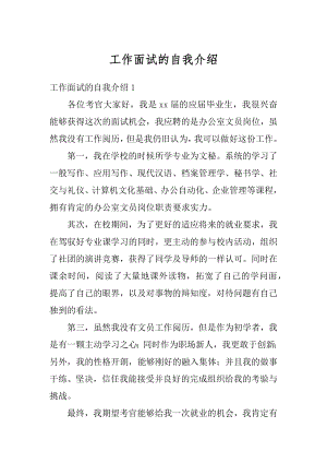 工作面试的自我介绍最新.docx