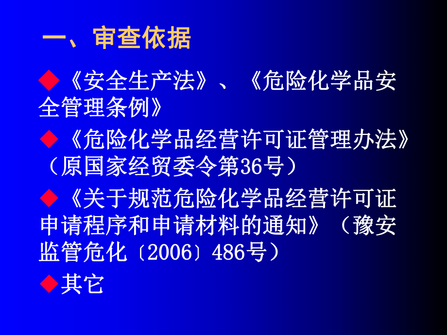 最新危险化学品经营许可证许可审查ppt课件.ppt_第2页