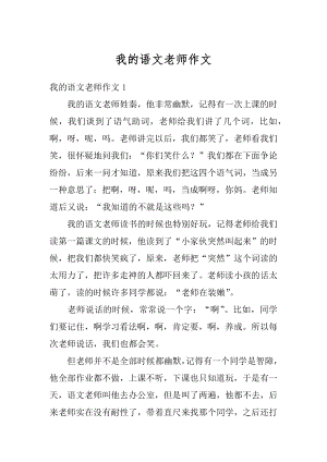 我的语文老师作文精编.docx