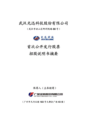 光迅科技：首次公开发行股票招股说明书摘要.PDF