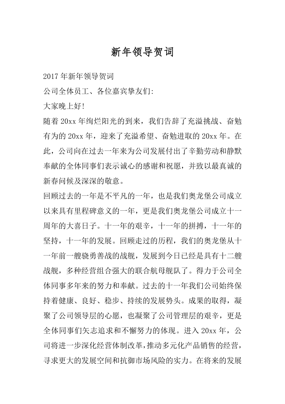 新年领导贺词汇总.docx_第1页