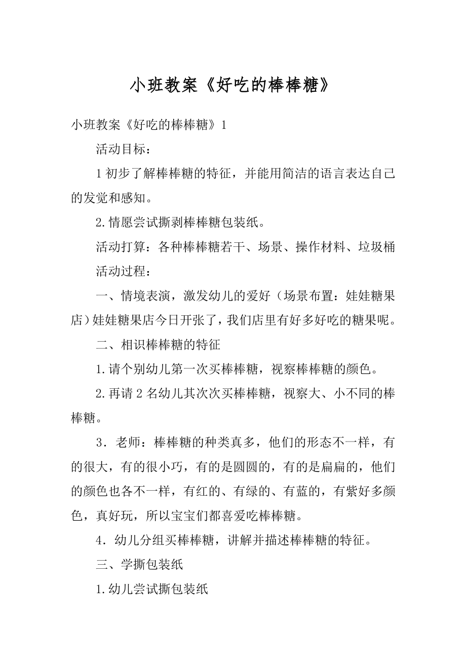 小班教案《好吃的棒棒糖》优质.docx_第1页