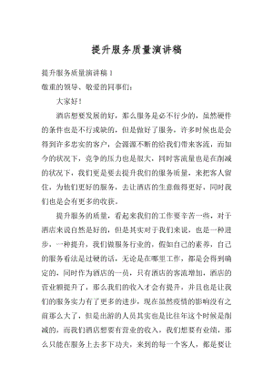 提升服务质量演讲稿汇编.docx