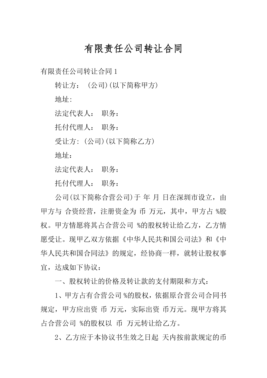 有限责任公司转让合同最新.docx_第1页