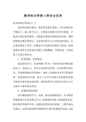 教师校本研修心得体会优秀范文.docx