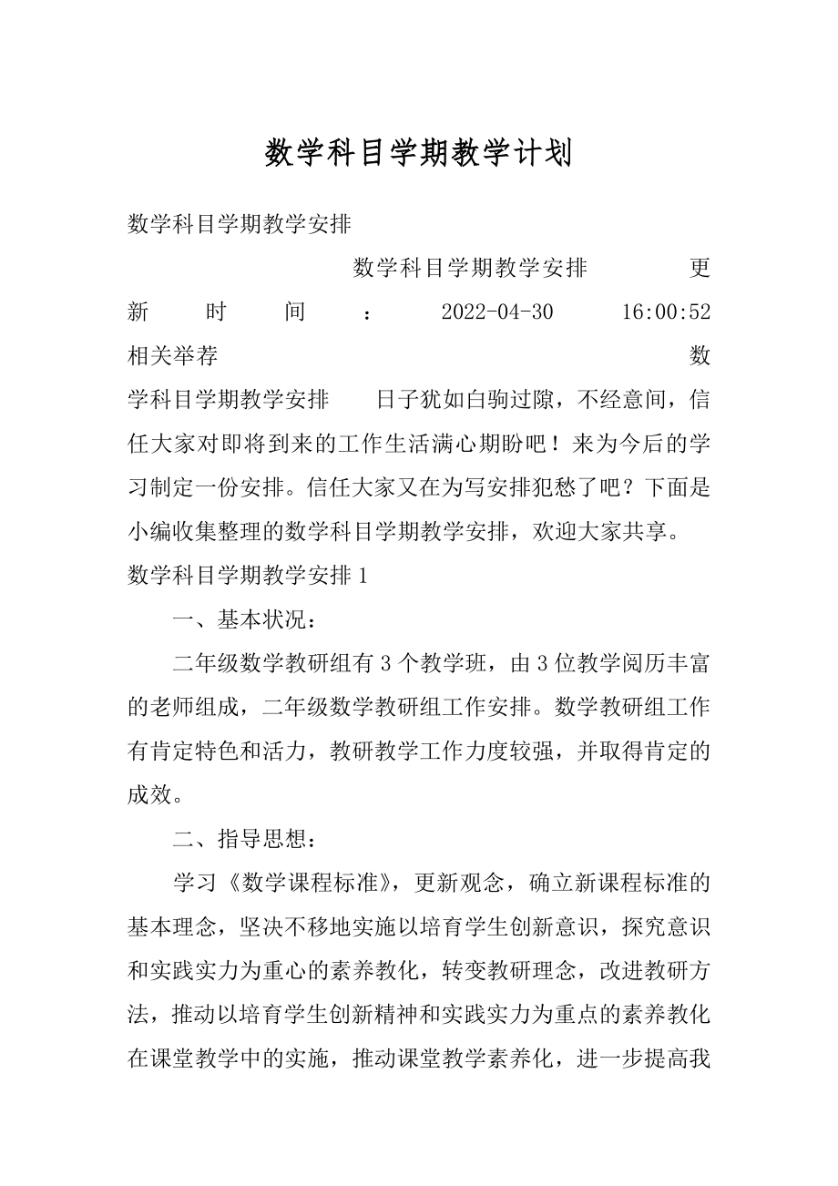 数学科目学期教学计划范例.docx_第1页