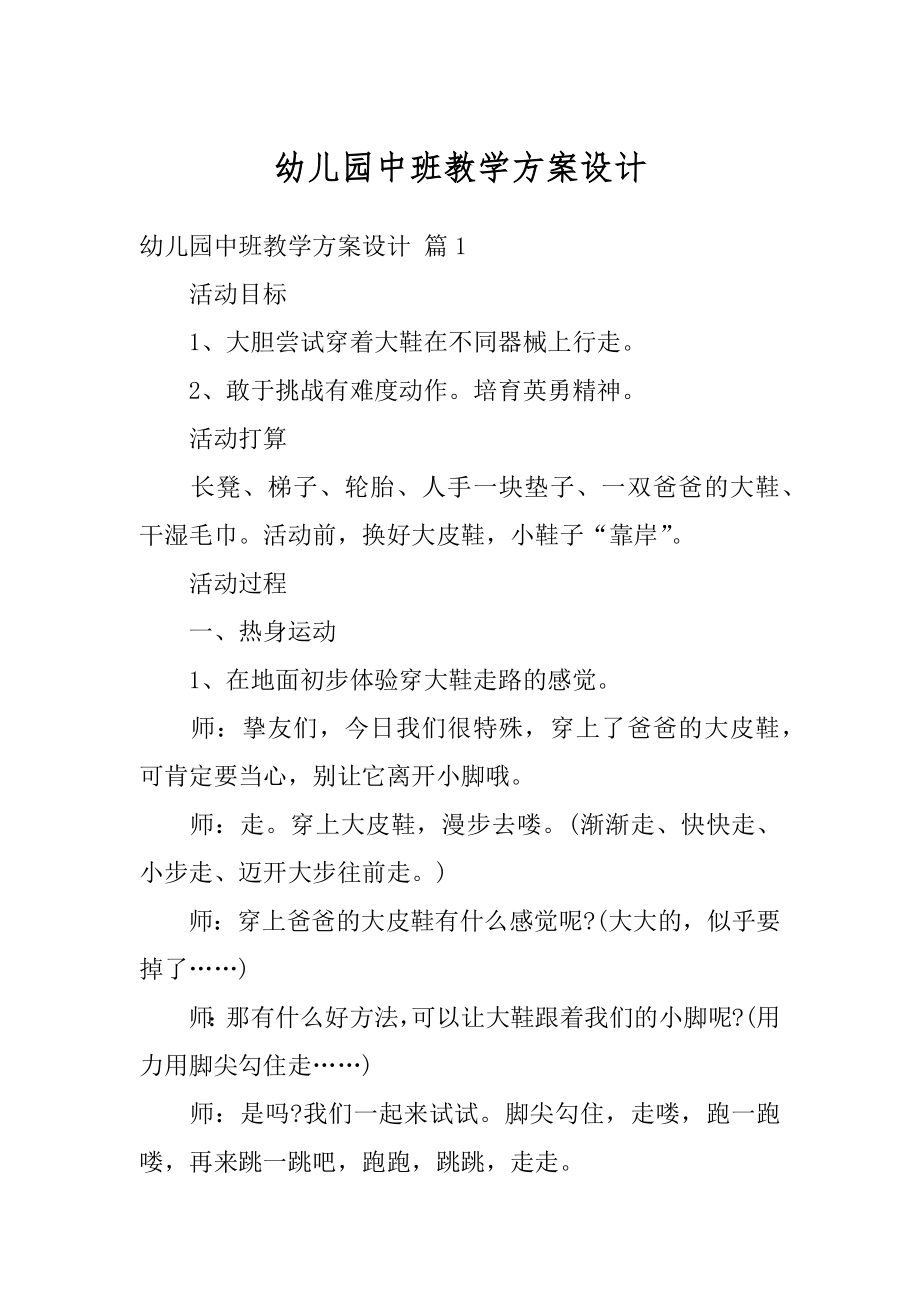 幼儿园中班教学方案设计汇编.docx_第1页